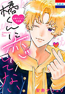 安寿アジュリ作品集「橘くんに恋←してない」