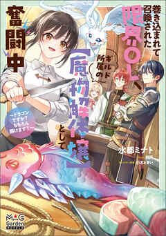 巻き込まれて召喚された限界OL、ギルド所属の【魔物解体嬢】として奮闘中～ドラゴンですか？もちろん捌けます！～【電子版限定書き下ろしSS付】