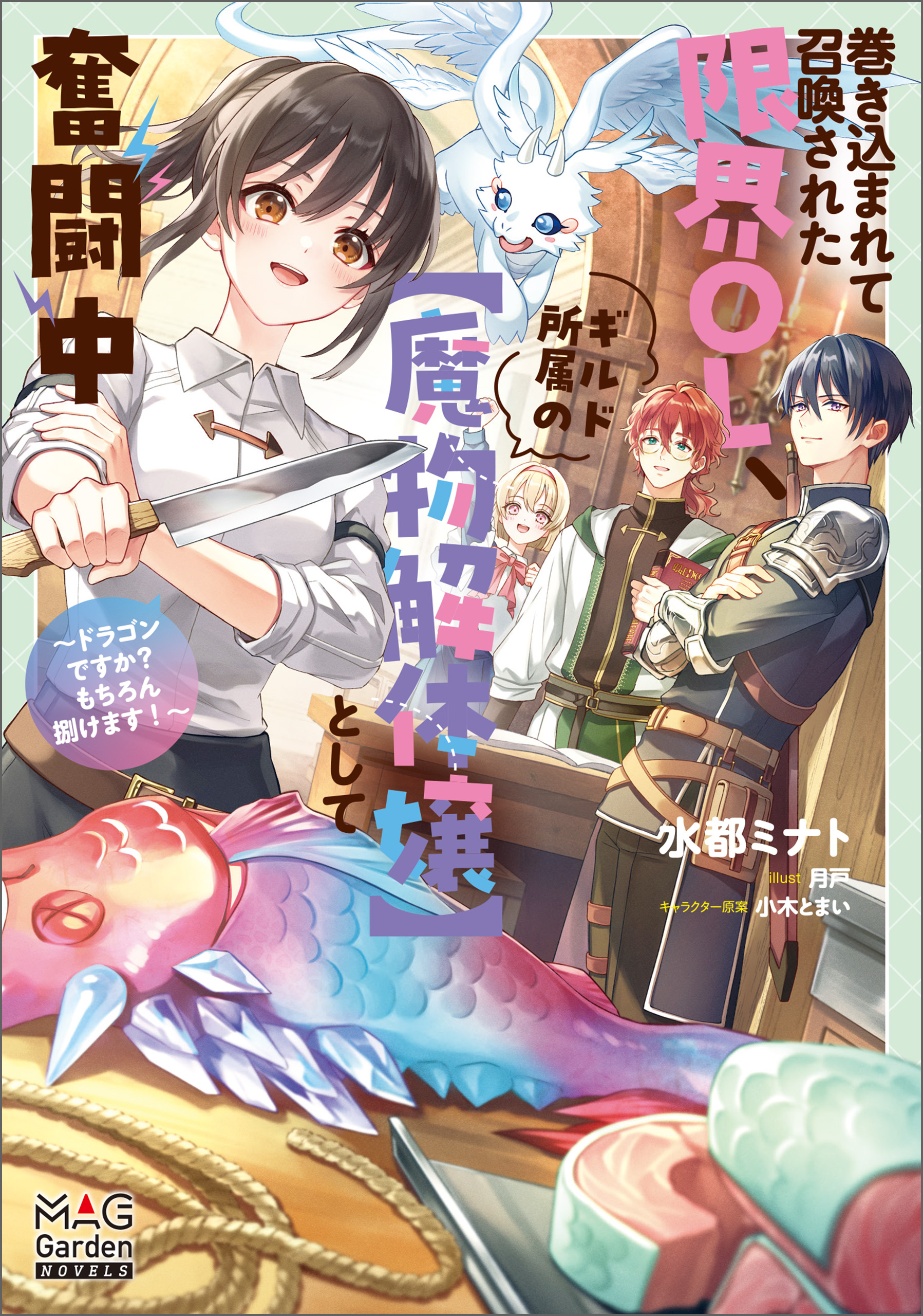 巻き込まれて召喚された限界OL、ギルド所属の【魔物解体嬢】として奮闘