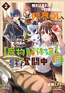巻き込まれて召喚された限界OL、ギルド所属の【魔物解体嬢】として奮闘中～ドラゴンですか？もちろん捌けます！～【電子版限定書き下ろしSS付】 2巻