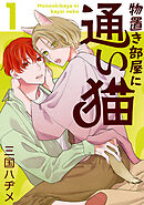 物置き部屋に通い猫【おまけ描き下ろし付き】　1巻