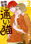 物置き部屋に通い猫【おまけ描き下ろし付き】　3巻