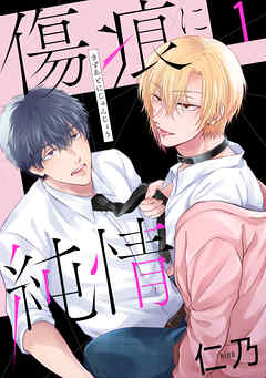 傷痕に純情【おまけ描き下ろし付き】　1巻