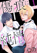 傷痕に純情【おまけ描き下ろし付き】　1巻