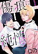 傷痕に純情【おまけ描き下ろし付き】　1巻