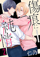 傷痕に純情【おまけ描き下ろし付き】　2巻