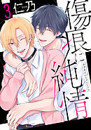 傷痕に純情【おまけ描き下ろし付き】　3巻