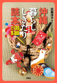 沖縄 暮らしのしきたり読本 御願・行事編