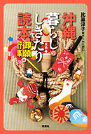 沖縄 暮らしのしきたり読本 御願・行事編