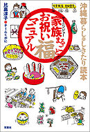 沖縄 暮らしのしきたり読本 家族まるごとお祝い福マニュアル