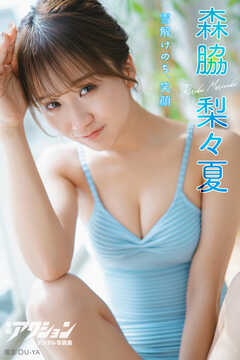 漫画アクションデジタル写真集　森脇梨々夏「雪解けのち、笑顔」