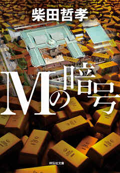Ｍの暗号