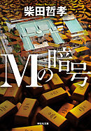 Ｍの暗号