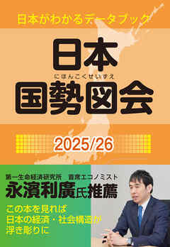日本国勢図会2025/26（日本がわかるデータブック）　1927年創刊の超ロングセラー