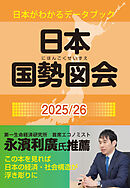 日本国勢図会2025/26（日本がわかるデータブック）　1927年創刊の超ロングセラー