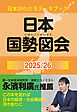 日本国勢図会2025/26（日本がわかるデータブック）　1927年創刊の超ロングセラー