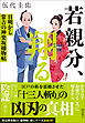 若親分、翔る　目明し常吉の神楽坂捕物帖