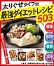 一生モノの絶対やせる５０３品～太りグセタイプ別最強ダイエットレシピ５０３～＜電子新版＞