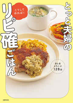 【電子版限定特典レシピつき】とっと夫婦のこうして作れば！リピ確ごはん