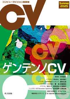 コンピュータビジョン最前線　Summer 2025