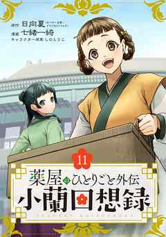 薬屋のひとりごと外伝 小蘭回想録【分冊版】 11