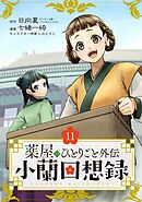 薬屋のひとりごと外伝 小蘭回想録【分冊版】 11