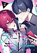 デート・オア・キル～秘密のマッチング～【分冊版】 2
