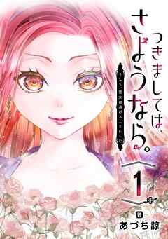つきましては、さようなら。そして、聖女は逃げることにした。【分冊版】
