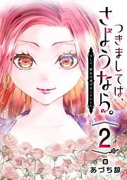 つきましては、さようなら。そして、聖女は逃げることにした。【分冊版】