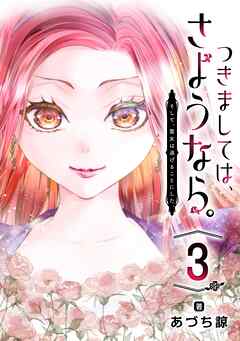 つきましては、さようなら。そして、聖女は逃げることにした。【分冊版】