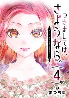 つきましては、さようなら。そして、聖女は逃げることにした。【分冊版】