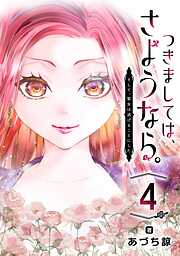 つきましては、さようなら。そして、聖女は逃げることにした。【分冊版】
