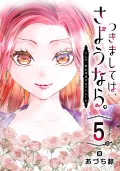 つきましては、さようなら。そして、聖女は逃げることにした。【分冊版】