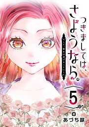 つきましては、さようなら。そして、聖女は逃げることにした。【分冊版】