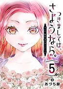 つきましては、さようなら。そして、聖女は逃げることにした。【分冊版】 5