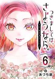 つきましては、さようなら。そして、聖女は逃げることにした。【分冊版】