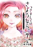 つきましては、さようなら。そして、聖女は逃げることにした。【分冊版】 7