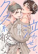 もっと泣かせて、クズ系彼氏くん1巻