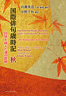 国際俳句歳時記 秋 ―国境を越えた魂の震撼 International Saijiki:Autumn
