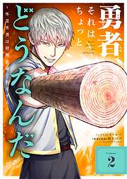 勇者、それはちょっとどうなんだ　～外道勇者は初期装備で無双する～