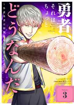 勇者、それはちょっとどうなんだ　～外道勇者は初期装備で無双する～ 3