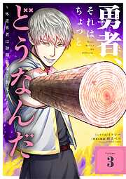 勇者、それはちょっとどうなんだ　～外道勇者は初期装備で無双する～