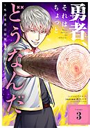勇者、それはちょっとどうなんだ　～外道勇者は初期装備で無双する～ 3
