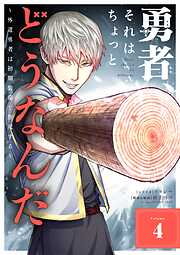 勇者、それはちょっとどうなんだ　～外道勇者は初期装備で無双する～