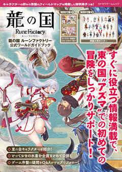 龍の国 ルーンファクトリー　公式ワールドガイドブック