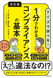 改訂版　１分でわかるコンプライアンスの基本