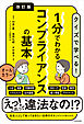 改訂版　１分でわかるコンプライアンスの基本