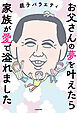 お父さんの夢を叶えたら家族が愛で溢れました