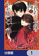 身代わり花嫁は命を賭して 主君に捧ぐ忍びの花【分冊版】　1