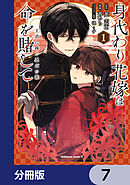 身代わり花嫁は命を賭して 主君に捧ぐ忍びの花【分冊版】　7